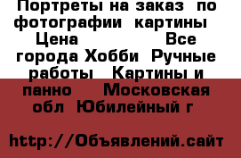 Портреты на заказ( по фотографии)-картины › Цена ­ 400-1000 - Все города Хобби. Ручные работы » Картины и панно   . Московская обл.,Юбилейный г.